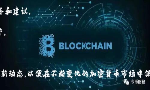 如何创建一个安全且易用的开源以太坊钱包网页

以太坊钱包, 开源钱包, 网页钱包, 加密货币/guanjianci

在当今数字化时代，随着加密货币的迅猛发展，越来越多的人对以太坊（Ethereum）及其他加密资产表现出了浓厚的兴趣。在众多加密货币中，以太坊因其智能合约和去中心化应用（DApps）的能力而受到广泛关注。随之而来的，安全性和易用性成为用户选择以太坊钱包时最为关注的因素之一。在本文中，我们将详细探讨如何创建一个安全且易用的开源以太坊钱包网页，以及在这个过程中可能遇到的相关问题。

一、开源以太坊钱包的优势
开源以太坊钱包在近年来越来越受到开发者和用户的青睐，主要原因有以下几点：

ul
  listrong透明性：/strong开源项目允许任何人查看其源代码，这样可以增加用户对钱包安全性和透明度的信任。/li
  listrong社区支持：/strong开源项目通常会获得社区的广泛支持，许多开发者会参与到改进和维护中，从而提高软件的质量和安全性。/li
  listrong可定制性：/strong开源代码允许开发者对钱包进行修改，以适应特定用户的需求或环境，从而提供更加个性化的服务。/li
/ul

二、创建开源以太坊钱包网页的步骤
创建一个开源以太坊钱包网页并不是一件简单的事情，但通过以下步骤，你可以有效地构建一个安全有效的基础钱包。

h41. 技术栈选择/h4
首先，你需要选择合适的技术栈。对于开源以太坊钱包，你需要掌握以下几种技术：
ul
  listrong前端框架：/strong流行的框架如React、Vue或Angular可以帮助你快速构建用户界面。/li
  listrong区块链接口库：/strong例如Web3.js或Ethers.js，这些库可以让你与以太坊区块链进行交互。/li
  listrong后端技术：/strong若需要后端，可以使用Node.js或Python等技术确保钱包的功能和安全。/li
/ul

h42. 钱包功能设计/h4
在设计钱包功能时，考虑以下几个方面非常重要：
ul
  listrong创建新钱包：/strong用户能够通过简单的界面创建新的以太坊钱包。/li
  listrong导入已有钱包：/strong用户可以通过助记词或私钥导入现有钱包。/li
  listrong转账功能：/strong提供方便的以太坊转账功能，支持输入地址、金额等。/li
  listrong查看余额：/strong用户能随时查看他们钱包中的以太坊余额和交易记录。/li
/ul

h43. 安全措施/h4
安全是钱包开发中最为重要的一环，以下是一些建议的安全措施：
ul
  listrong私钥管理：/strong应确保用户私钥的安全，例如通过加密存储在用户本地，避免上传至服务器。/li
  listrong双因素认证：/strong提供双重身份验证功能，以增加账户安全性。/li
  listrong安全审计：/strong定期进行代码审计，确保没有隐藏的安全漏洞。/li
/ul

h44. 开源发布/h4
完成开发后，你可以将项目发布在GitHub等开源平台上，便于其他开发者查看和贡献。同时，你也可以编写详细的文档，指导用户如何使用和贡献。

三、常见问题及解答

h4问题一：以太坊钱包的安全性如何保障？/h4
以太坊钱包的安全性保障是用户选择钱包时最重要的考虑因素之一。一款钱包的安全性涉及多个方面，包括私钥的管理、用户身份的验证以及交易的完整性等。在这里，我们将详细分析这些方面，帮助用户了解如何选择或创建安全的以太坊钱包。

首先，私钥的管理至关重要。用户的私钥是唯一能够控制其以太坊资产的凭证，任何人只要获得了私钥就可以完全控制该钱包。因此，开发者需要确保钱包中的私钥不会被泄露。一般最佳实践包括：
ul
  li用户的私钥应在客户端加密，永远不应通过网络明文传输。/li
  li可以使用硬件钱包等方式进一步提高安全性。/li
  li引导用户备份他们的助记词或私钥以防止丢失。/li
/ul

其次，身份验证也是保护用户资产的重要手段。在设计钱包时，可以集成双因素认证功能。这意味着用户在登录或进行重要交易时，将需要提供额外的信息，例如手机短信验证码或应用程序生成的一次性密码。

此外，还应该定期进行安全审计。一方面，开发团队应主动监控和修复钱包的安全漏洞；另一方面，邀请第三方安全专家进行评估也是减少潜在风险的有效方法。

最后，用户的教育也是保障钱包安全的重要方面。通过提供易懂的用户指南，提醒用户注意钓鱼攻击、社交工程等安全隐患，可以提高他们的安全意识，减少因操作不当导致资产损失的风险。

h4问题二：如何提高以太坊钱包的用户体验？/h4
用户体验（UX）是决定一个产品成功与否的重要因素，尤其是在竞争激烈的加密货币市场。对于以太坊钱包，提供流畅且友好的用户体验能够吸引和保留用户。这里有几个方面可以考虑：

首先，设计简洁直观的用户界面至关重要。用户在使用钱包时，常常需要快速完成转账、查看余额等操作，因此界面应当清晰易懂，用户能够快速找到所需功能。

其次，提供详细的帮助文档和FAQs，可以有效解决用户在使用过程中遇到的问题。用户在初次接触加密货币时可能会感到不知所措，因此良好的支持文档能够极大地提高用户对钱包的信任度和满意度。

再者，考虑到不同用户的需求，可以添加个性化设置。例如，允许用户自定义交易费用，以便在网络拥堵时更快地完成交易。同时，支持多种语言也能更好地服务于全球用户。

此外，可以考虑采用渐进式的用户教育方式。例如，当用户首次使用转账功能时，可以通过弹窗提示他们如何安全输入地址和金额，避免因错误操作而造成不必要的损失。

最后，收集用户反馈也是提升用户体验的重要步骤。通过定期进行用户调查，收集他们的意见和建议，可以帮助开发团队快速识别和解决问题，产品。

h4问题三：如何选择合适的开源以太坊钱包项目？/h4
开源以太坊钱包项目层出不穷，如何选择一款合适的钱包对于用户来说非常重要。以下是一些选择标准，可以帮助用户做出明智的决策：

首先，查看社区活跃度与开发频率。一个活跃的社区意味着这个项目正在不断地得到改进和更新，通常意味着安全性和功能的持续提升。你可以查看项目的GitHub，关注提交记录及讨论情况。

其次，项目的文档与用户支持也很重要。一款优秀的钱包项目通常会有详尽的文档，指导用户如何使用和解决常见问题。良好的客户支持也是选择钱包的重要考量，确保在需要时能获取到及时的帮助。

接着，安全审计结果也是一个关键指标。开源项目的源代码允许第三方进行审计，因此可以查看项目是否有权威机构进行过安全审计，并了解审计结果。

最后，用户反馈与评价也是不可忽视的部分。可以在社交媒体、论坛等地方找到用户对钱包的真实评价，了解他们的使用体验、优点与缺点。用户反馈能够帮助新用户全面了解钱包的实际表现。

h4问题四：开源以太坊钱包的未来发展趋势是什么？/h4
开源以太坊钱包的未来发展趋势将受多个因素影响，包括技术发展、市场需求以及监管环境等。在这部分，我们将探讨几个可能的未来趋势。

一方面，随着区块链技术的逐渐成熟，以太坊钱包的功能将会愈加多样化。未来的钱包可能集成更多的去中心化应用（DApps）功能，支持用户轻松访问DeFi、NFT及其他基于以太坊的创新项目。

另一方面，用户安全性需求的持续增加将促进钱包技术的进步。我们可以预见，未来的钱包将在多重签名、硬件钱包集成等方面有所发展，提升用户资产的安全保护。

此外，钱包的用户体验将得到进一步重视。开发团队将会采用更先进的UI/UX设计技巧，使钱包的使用过程更加顺畅。同时，结合人工智能等技术，钱包也有可能为用户提供个性化的服务和建议。

最后，监管政策的变化也将影响开源以太坊钱包的发展。各国政府对加密货币的监管力度越来越大，钱包开发者需要密切关注合规要求，确保其产品满足相关法规，以免影响其正常运营。

总而言之，开源以太坊钱包作为区块链技术及加密货币应用的重要组成部分，未来将继续发展壮大。综合用户需求与行业动态，钱包技术将不断，以更好地服务于不断变化的市场。

通过本文的详细介绍，希望能够帮助您理解如何创建一个安全且易用的开源以太坊钱包网页，同时提供了一些用户关注的问题及解答。无论是开发者还是用户，都应关注这个领域的最新动态，以便在不断变化的加密货币市场中保持竞争力。