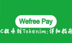 如何将火币的BTC提币到T