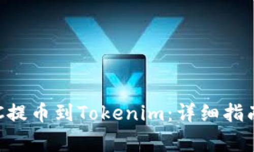如何将火币的BTC提币到Tokenim：详细指南与常见问题解答