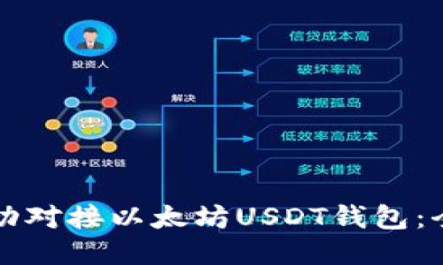 如何成功对接以太坊USDT钱包：全面指南