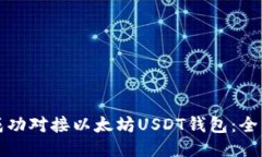 如何成功对接以太坊USDT钱
