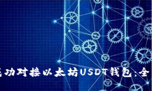 如何成功对接以太坊USDT钱包：全面指南