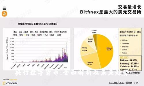 央行数字货币：全面解析及未来趋势