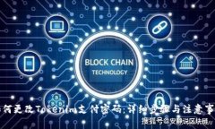 如何更改Tokenim支付密码：