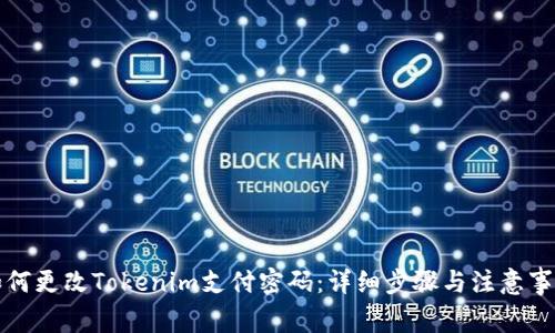 如何更改Tokenim支付密码：详细步骤与注意事项