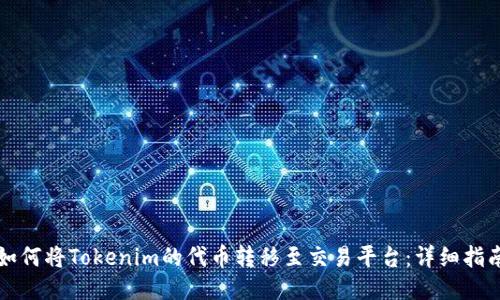 如何将Tokenim的代币转移至交易平台：详细指南