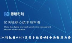 TokenIM钱包转USDT需要手续费