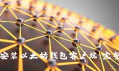 如何安装以太坊钱包客户