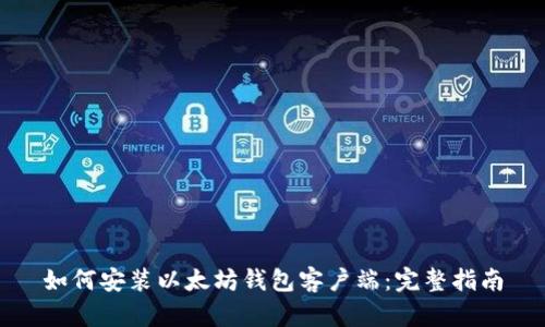 如何安装以太坊钱包客户端：完整指南