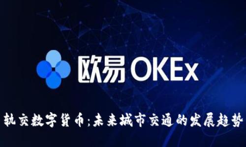 轨交数字货币：未来城市交通的发展趋势