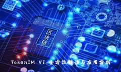 TokenIM V1：全方位解读与应
