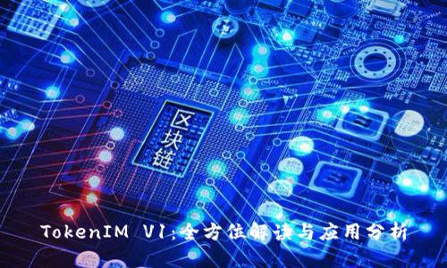 TokenIM V1：全方位解读与应用分析
