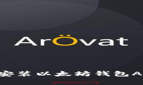 如何下载和安装以太坊钱包App：全面指南