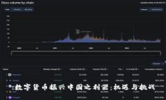 :数字货币振兴中国之利器