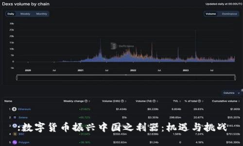 :数字货币振兴中国之利器：机遇与挑战