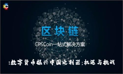 :数字货币振兴中国之利器：机遇与挑战