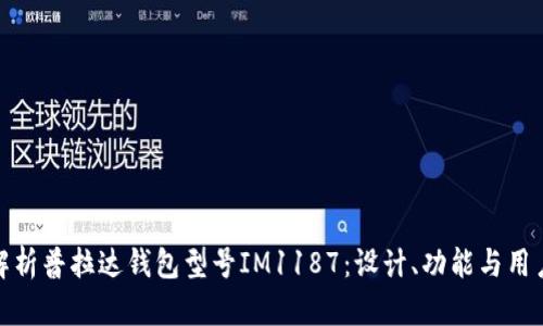 深入解析普拉达钱包型号IM1187：设计、功能与用户体验