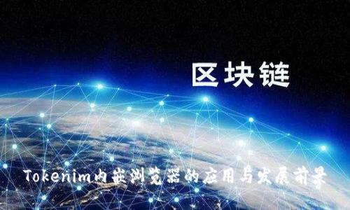 Tokenim内嵌浏览器的应用与发展前景