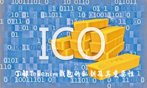了解Tokenim钱包的私钥及其重要性