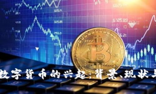 法国数字货币的兴起：背景、现状与未来