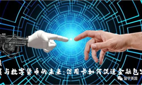优质
扶贫与数字货币的未来：信用卡如何促进金融包容性