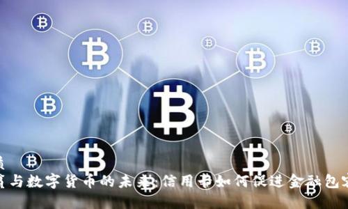 优质
扶贫与数字货币的未来：信用卡如何促进金融包容性