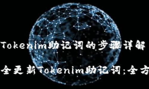 要更新Tokenim助记词的步骤详解

如何安全更新Tokenim助记词：全方位指南