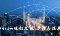 如何向Tokenim进行充值：步