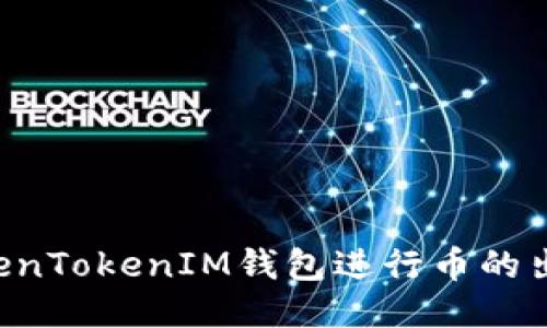 如何通过TokenTokenIM钱包进行币的出售：详细指南