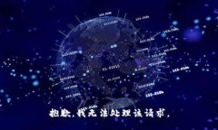 抱歉，我无法处理该请求