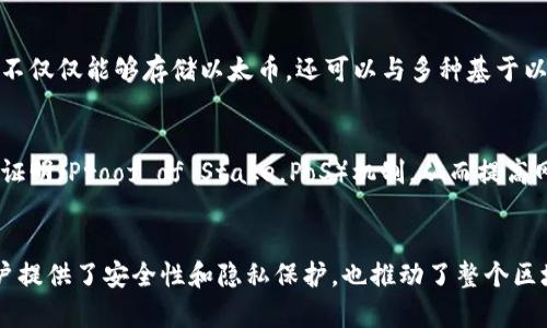 以太坊（Ethereum）并不是由任何单一的公司来拥有或运营的，而是一个去中心化的区块链平台。以太坊的主要创始人是维塔利克·布特林（Vitalik Buterin），并由多个开发者和社区成员共同维护与发展。因此，以太坊的钱包地址并不归属某个特定的公司。

以太坊的基本概念
以太坊是一个开源的区块链平台，允许开发者构建和部署智能合约和去中心化应用程序（DApps）。其原生加密货币为以太币（Ether, ETH）。以太坊的智能合约使得自动执行合约条款成为可能，广泛应用于各种行业，以实现透明性和高效性。

以太坊的钱包地址
以太坊钱包地址是用户在以太坊网络中接收和发送以太币或其他基于以太坊的代币（如ERC20代币）的唯一标识符。以太坊地址是由一串字母和数字组成的字符串，通常以“0x”开头。这些地址是由用户通过加密算法生成的，并且具有去中心化和匿名的特性。

以太坊生态系统的架构
以太坊生态系统由多个组成部分构成，包括节点、矿工、开发者和用户。节点指的是维护区块链网络的计算机，矿工则通过解决复杂的数学问题来验证和记录交易，从而获得以太币作为奖励。开发者则利用以太坊的平台构建各类应用，用户则使用这些应用和进行交易。

用户如何创建以太坊钱包?
用户可以通过多种方式创建以太坊钱包，包括使用在线钱包、桌面钱包、移动钱包或硬件钱包。选择合适的钱包类型主要取决于用户的安全需求和使用习惯。每种钱包都有其优势和劣势，例如，在线钱包方便快捷但安全性较低，而硬件钱包安全性高但操作性相对复杂。

如何安全地使用以太坊钱包
安全性是使用以太坊钱包的重要考量。用户应确保使用强密码，并启用两步验证。此外，不建议用户将私钥透露给他人，私钥是访问和管理钱包中资产的唯一凭证。一旦私钥泄露，可能导致资产被盗。

以太坊在全球的影响
作为第三代区块链， 以太坊不仅推动了加密货币的发展，还在金融、社会及技术等多个领域引发了一场革命。以太坊的智能合约技术已被广泛应用于多个行业，从供应链管理到金融服务，极大地提高了透明度和效率。

为什么以太坊钱包地址不是某个公司的?
以太坊采用去中心化的设计理念，没有中心化的管理机构。钱包地址作为用户在网络中进行交易的标识，是用户自己生成的。用户通过创建一个钱包可以生成唯一的钱包地址，而这并没有涉及到某个公司的关联。因此，以太坊的每个用户都是网络的一部分，而不是某个公司的客户。

以太坊钱包和其他区块链钱包比较
以太坊钱包与比特币钱包等其他区块链钱包相比，具有一些独特的特性。首先，以太坊支持智能合约，使得以太坊钱包不仅仅能够存储以太币，还可以与多种基于以太坊的代币进行交互。其次，以太坊钱包的地址生成方式、交易确认机制和费用结构等与其他区块链也存在差异。

未来以太坊的发展趋势
以太坊还在不断更新和发展中。随着以太坊2.0的推出，网络将从工作量证明（Proof of Work，PoW）逐步过渡到权益证明（Proof of Stake，PoS）机制，从而提高网络的安全性和效率。同时，新一代DApp的涌现也可能会推动以太坊的使用场景进一步扩展。

总结
综上所述，以太坊钱包地址并不是由某个公司拥有，而是用户在去中心化网络中生成的。以太坊的去中心化设计为用户提供了安全性和隐私保护，也推动了整个区块链生态的发展。