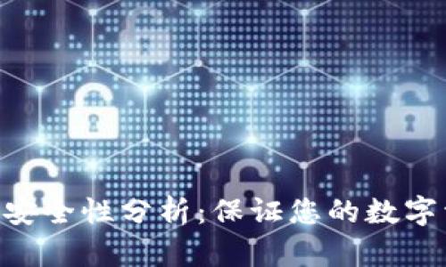 Tokenim安全性分析：保证您的数字资产安全