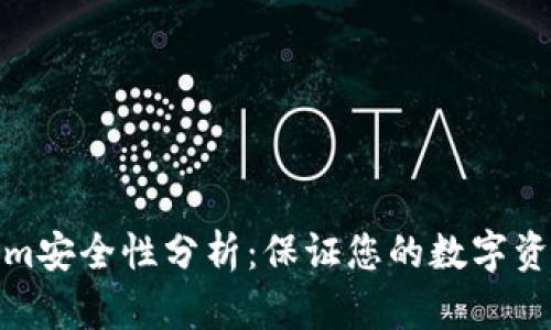 Tokenim安全性分析：保证您的数字资产安全