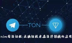 Tokenim司法证据：区块链技