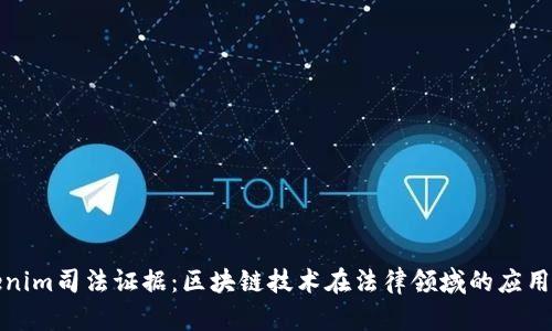 Tokenim司法证据：区块链技术在法律领域的应用分析