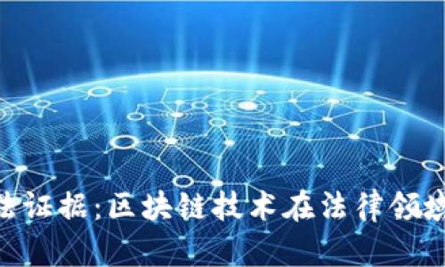 Tokenim司法证据：区块链技术在法律领域的应用分析