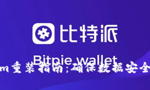 Tokenim重装指南：确保数据安全的步骤