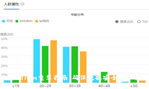 Tokenim重装指南：确保数据安全的步骤