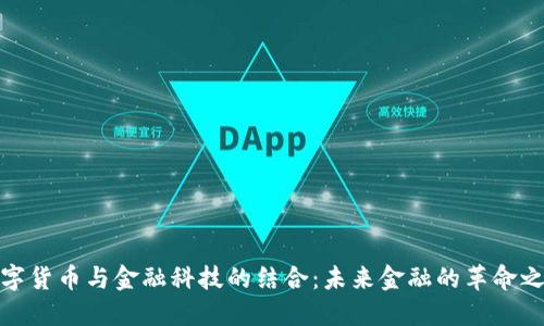 数字货币与金融科技的结合：未来金融的革命之路