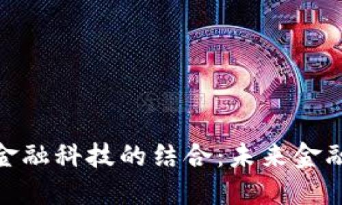 数字货币与金融科技的结合：未来金融的革命之路