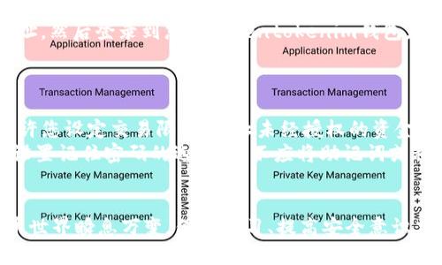 请注意：以下内容旨在为您提供有关“tokentokenim钱包注册”的信息，但并没有确保其准确性或提供任何投资建议。

:
   tokentokenim钱包注册教程及使用技巧 /  

关键词:
 guanjianci  钱包注册, tokentokenim, 加密货币, 数字资产 / guanjianci 

一、tokentokenim钱包概述
随着加密货币市场的快速发展，越来越多的人开始关注如何安全、方便地管理自己的数字资产。在众多钱包中，tokentokenim以其用户友好的界面和强大的功能而备受推崇。
tokentokenim钱包是一种集成了多种功能的数字钱包，能够支持多个不同的加密货币，包括比特币、以太坊及其它ERC-20代币。它不仅支持资产的存储与转账，还提供了交易记录查询、资产管理等功能，便于用户方便地管理自己的加密资产。

二、tokentokenim钱包注册流程
步骤一：下载应用程序
在进行注册之前，首先需要在官方网站或者应用商店下载tokentokenim钱包的应用程序。确保下载的是官方版本，以免泄露个人信息。br一旦下载完成，打开应用程序，进入欢迎页面。

步骤二：选择注册方式
在欢迎页面，您将看到有两种注册方式：创建新钱包和导入已有钱包。如果您是第一次使用，请选择“创建新钱包”。

步骤三：设置安全密码
在创建新钱包的选项中，您需要设定一个安全的密码。这个密码应包含字母、数字和特殊符号，以提高安全性。同时，记住这个密码是非常重要的，因为它将用来访问您的钱包。

步骤四：保存助记词
成功创建安全密码后，系统将生成一个助记词。助记词是您恢复钱包的重要凭证，请务必将其妥善保存。切勿与他人分享或保存在网络上。如果您遗失了助记词，您将无法找回钱包里的资产。

步骤五：完成注册
输入助记词确认无误后，您将完成注册，进入tokentokenim钱包的主界面。此时，您可以开始管理和交易您的数字资产。

三、tokentokenim钱包使用技巧
技巧一：定期备份钱包
虽然tokentokenim钱包提供了较好的安全性，但定期备份仍然是非常必要的。您可以将助记词、私钥等信息保存在多个安全的位置，以防设备丢失或损坏。

技巧二：启用双重认证
为了进一步保护您的资产，建议启用双重认证功能。这可以增加对账户的安全防护，防止未经授权的访问。

技巧三：注意网络安全
在使用tokentokenim钱包时，千万要注意不要在公共Wi-Fi环境中进行交易，以避免信息被窃取。同时，确保您的设备拥有最新的防病毒软件和操作系统更新。

技巧四：保持警惕
随着加密货币市场的蓬勃发展，各种诈骗活动也层出不穷。务必保持警惕，不要轻信陌生的链接和邮件。建议只通过官方渠道进行交易和操作。

四、常见问题解答

问题一：如何重置tokentokenim钱包的密码？
如果您忘记了tokentokenim钱包的密码，重置步骤如下：
首先，您需要打开应用，点击登录界面的“忘记密码”选项。然后，根据系统的提示，输入您的助记词以验证身份。在验证通过后，您将被允许设置新的密码。请务必记住新密码，并在安全的地方保留备份。
如果您没有助记词，则无法重置密码。因此，定期备份助记词是确保您不丢失资产的关键。

问题二：如何在tokentokenim钱包中交易加密货币？
在tokentokenim钱包中进行交易的步骤如下：
首先，打开您的钱包并登录。然后，在主界面选择“发送钱包”或“接收钱包”选项。在转账界面，输入您要转账的金额和接收者钱包地址。如果是发送，确保确认接收者地址无误以避免损失。
确认交易信息无误后，输入您的密码进行确认，并等待交易确认。交易通常在几分钟内执行，您可以在交易记录中查看相关状态。

问题三：如何将tokentokenim钱包中的资产转入交易所？
将资产从tokentokenim钱包转入交易所是一个简单的过程：
首先，登录您的交易所账户，找到“存款”或“充值”选项，选择您要转入的加密货币。系统将显示一个地址，复制该地址。然后登录到您的tokentokenim钱包，在“发送钱包”中粘贴该地址。输入要转入的金额并确认交易。等待区块链确认，您的资产将会出现在交易所账户中。

问题四：权限设置如何影响tokentokenim钱包的安全性？
tokentokenim钱包允许用户对其账户权限进行多种设置，以保护资产安全：
首先，您可以选择启用各种安全功能，如双重认证、指纹识别等，增加账户的安全性。其次，tokentokenim钱包还允许您设定交易限额，防止未经授权的资金提取。
此外，用户一定要注意权限的管理，不要轻易在公共设备上登录自己的钱包。如果有陌生人接触到您的设备，切勿设置记住密码的选项，更不应将助记词或私钥分享给他人。

总结
通过以上的教程和常见问题解答，希望能够帮助您更好地使用tokentokenim钱包管理自己的数字资产。数码货币世界瞬息万变，保持学习、提高安全意识才是最重要的。