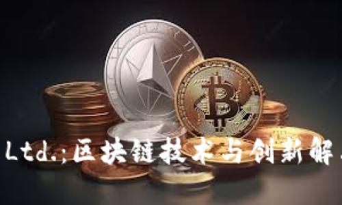 Tokenim Pte. Ltd.：区块链技术与创新解决方案的领导者