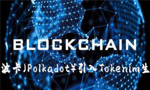 如何将波卡（Polkadot）引入Tokenim生态系统