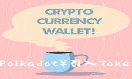 如何将波卡（Polkadot）引入Tokenim生态系统