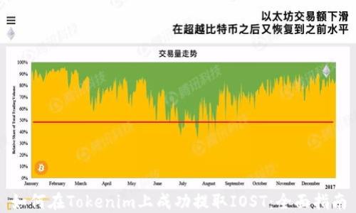 
如何在Tokenim上成功提取IOST：全面指南