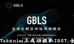 如何在Tokenim上成功提取