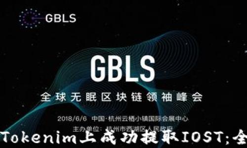 
如何在Tokenim上成功提取IOST：全面指南