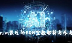 Tokenim最近的EON空投解析与