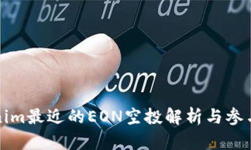 Tokenim最近的EON空投解析与参与指南