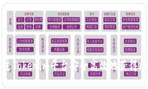 如何通过Tokenim平台安全高效地获得加密货币
